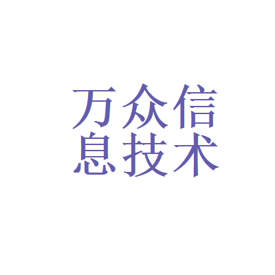 湖南省软件评测中心和万众信息技术开发